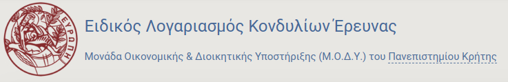 ΕΙΔΙΚΟΣ ΛΟΓΑΡΙΑΣΜΟΣ ΚΟΝΔΥΛΙΩΝ ΕΡΕΥΝΑΣ ΠΑΝΕΠΙΣΤΗΜΙΟΥ ΚΡΗΤΗΣ