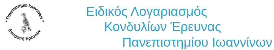 ΕΙΔΙΚΟΣ ΛΟΓΑΡΙΑΣΜΟΣ ΚΟΝΔΥΛΙΩΝ ΕΡΕΥΝΑΣ ΠΑΝΕΠΙΣΤΗΜΙΟΥ ΙΩΑΝΝΙΝΩΝ