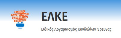 ΕΙΔΙΚΟΣ ΛΟΓΑΡΙΑΣΜΟΣ ΚΟΝΔΥΛΙΩΝ ΕΡΕΥΝΑΣ ΧΑΡΟΚΟΠΕΙΟΥ ΠΑΝΕΠΙΣΤΗΜΙΟΥ